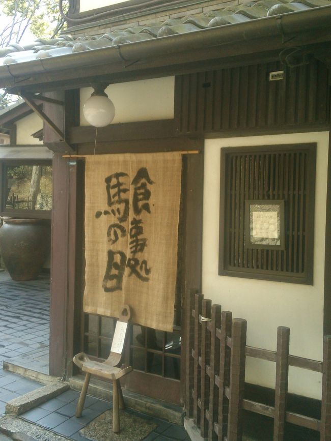 今日の昼食所はその向かいのこちら<br /><br />骨董にも凝っているようです<br /><br />馬の目は江戸時代の皿の柄の事だそうで<br /><br />入り口には壁一面に皿が飾ってありました