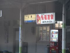 山陰本線・スーパーおき1号に乗車中〜。
江津駅到着。有福温泉というのが近くにあるらしい…。