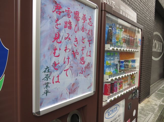 すぐ脇の自販機にも恋多き業平の詩が…。<br />ここから地下鉄で二条城へ行ってみましょう。