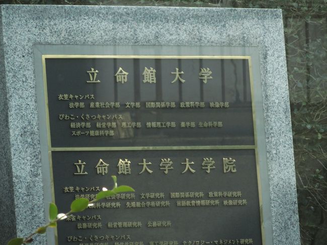 鹿苑寺を後に、龍安寺までバスで移動しますが、その間に立命館大学があります。<br />高野悦子さんはここで辛い学生生活を送ったのですね。<br />「二十歳の原点」をもう一度読み返したくなりました。