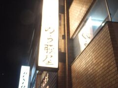 さて、順序は前後しますが、映画会の前に食事をした店です。