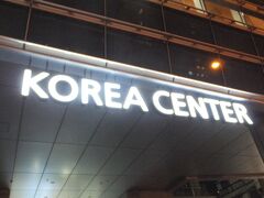 「駐日韓国文化院」。

日本における韓国文化の総合窓口の役割を担う韓国の政府機関です。

初めは、1979年5月10日池袋サンシャインシティ60に開院しましたが、2009年5月10日で30周年を迎え、海外の文化院として初めてとなる自社ビル「Korea Center」を四谷4丁目に建設し、庁舎を移転し、翌日の5月11日より開館しているそうです。

