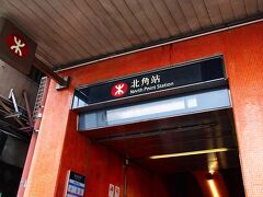 最寄りのMTR：北角駅出口は階段が多く、足底筋膜炎を患った足に負担が大きいから、メイン交通機関が次第にトラム中心になっていく(笑。