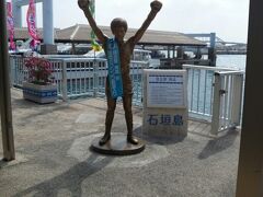 11時50分の安栄観光で《波照間島》へ向かいます。

外洋に出る為、欠航になる事が多い波照間航路。日帰りする人は切符購入時に帰りの運行状況を聞いておくと良いですよ。帰って来れなくなった時の為に、荷物を持って行く場合もあるみたいです。

具志堅さんに見送られ、出発!