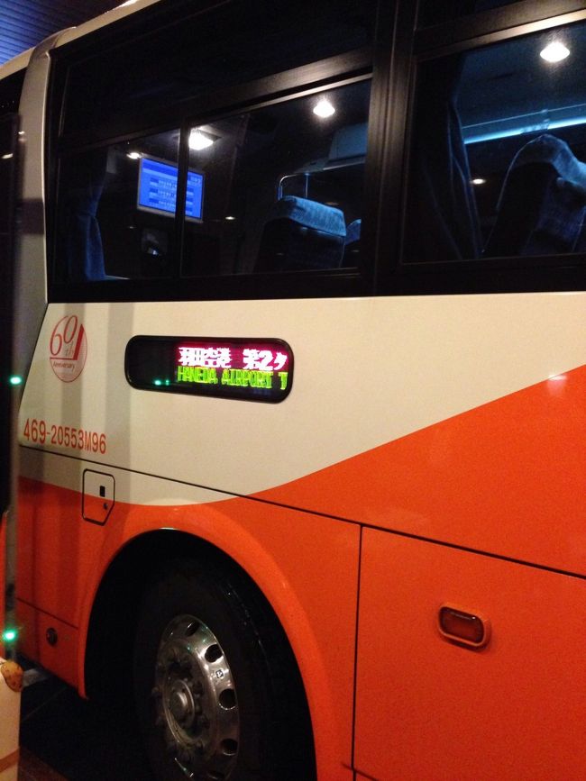 今回は都内 某所からリムジンバスで羽田空席まで〜<br /><br />前日に電話で予約いれました