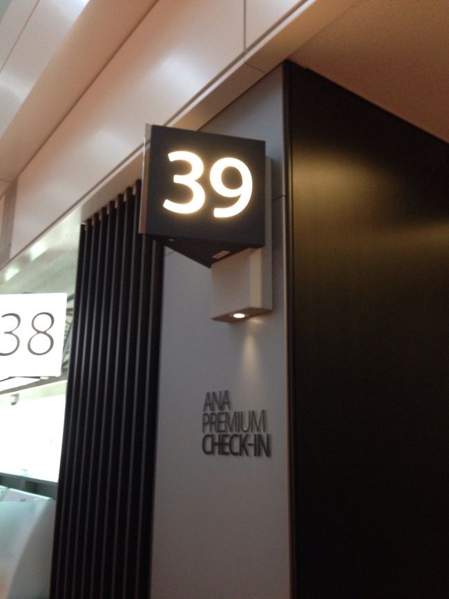 さすがに２回目なんで キョロキョロせずに 前回同様 プレミアムチェックインの39番ゲートへ<br /><br />自動チェックイン機で カードをかざして 株主優待券を投入して 完了<br /><br /><br />保安検査場も待ち人いなく すぐに入れました〜<br />