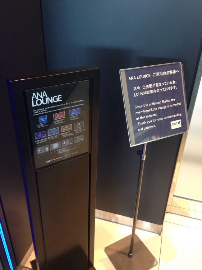 那覇空港内のANAラウンジ<br /><br />前回 同様 混んでます案内<br /><br />今回は利用する時間なくて<br />オリオン生ビールには ありつけず…