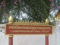 次はルアンパバーン国立博物館へ行ってみることに。

チケット（３０，０００キープ）を買い、建物の中へ。
穴あきジーンズを穿いていたのですが、寺院じゃないから大丈夫だろう、
と高をくくっていたら係員に貸しスカート（５，０００キープ）を
レンタルし穿くように指示される・・・　意外と厳しいのね。