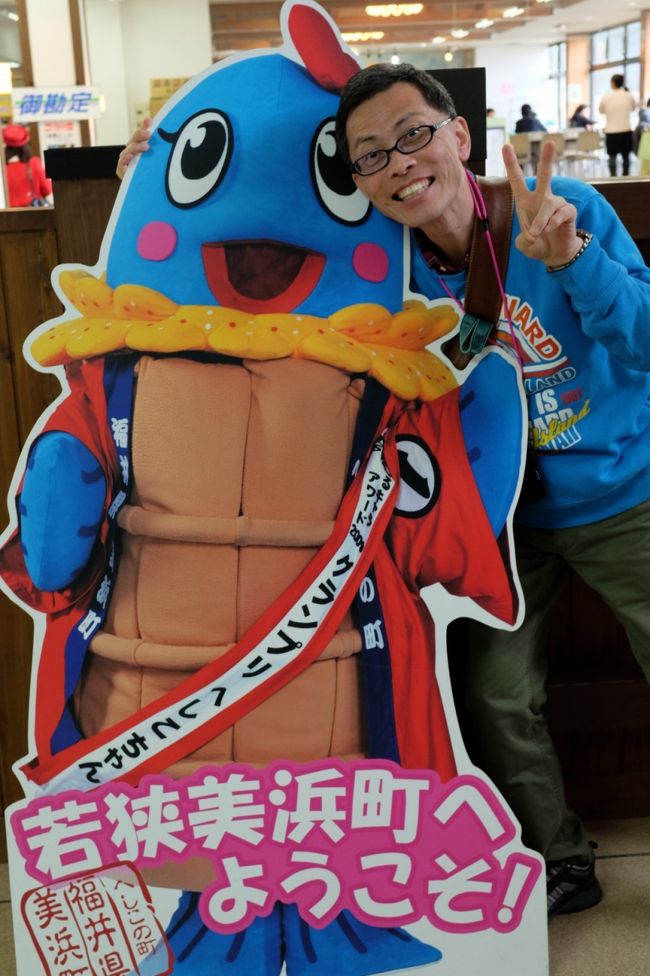 「へしこちゃん」と記念撮影<br /><br />これにて昼食タイム終了