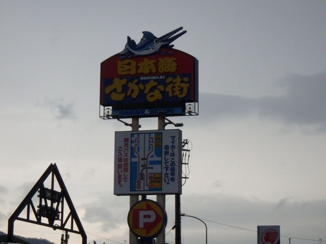 今回のツアー、立ち寄るところがたくさん<br /><br />次の目的地は「日本海さかな街」