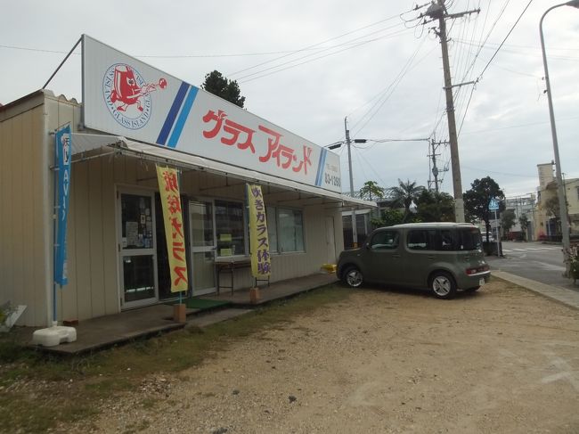 とうとう最終日。<br />昨日予約しておいた<br />琉球ガラス・グラスアイランドにて琉球ガラスの吹き体験
