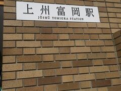 富岡製糸場の最寄駅の上州富岡駅です。