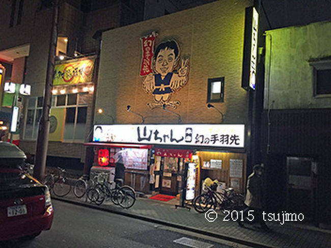 世界の山ちゃん／本店です。 <br />宿泊していたホテル裏に在るとの事で…。 <br />京都にも支店が在るらしいけど、正直一度も行った事無いですわ。
