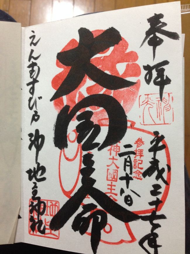 地主神社の御朱印。<br />華やかな感じ。