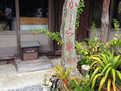 ちょっと遅い昼食にかーら家食堂さんへ。