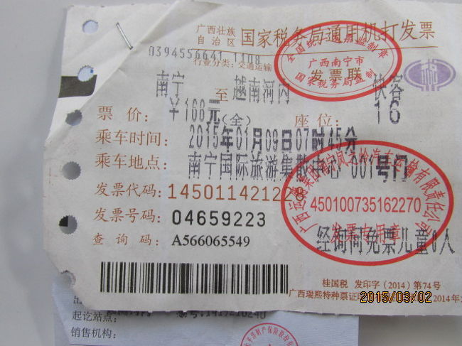 南寧ーハノイ間のチケット。ハノイは「越南河内」と印刷されている。