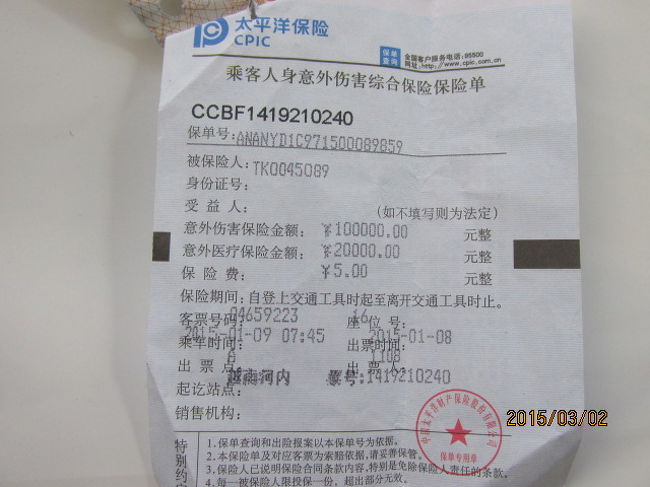 チケット代、１６８元の中には、太平洋保険の交通事故傷害保険も含まれている。Ａｃｃｉｄｅｎｎｔとは中国では「意外」と言うらしい。