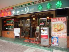 あった！チャーリー多幸寿。

オキナワンタコス発祥のお店とか。