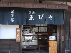 「中山道　妻籠宿」

kuritchiは、試食した結果この老舗「ゑびや」で『栗きんとん』を購入
http://tumago.jp/eat/ebiya.html
