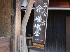 「中山道　妻籠宿」

当初、長屋であったものの一戸を昭和４３年に解体復元された「下嵯峨屋」