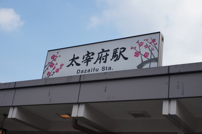 『西鉄福岡』⇒特急⇒『西鉄二日市』⇒普通⇒『大宰府』<br />駅を降りると、ガイドブック片手の観光客ばかり。<br />参道を挟んで、沢山の『梅ヶ枝餅』屋がありどこが美味しいのかさっぱりわからない。　まずは、お参りをしてから、買うことに♪<br />