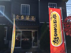 かねたまる餅の幟に引き寄せられて来店した富士菓匠　金多留満
「きんだるま」と読むそうです。