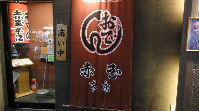 お腹一杯ですが、せっかくなので・・・<br />「金沢おでん」食べ歩き！今日は、『赤玉本店』に行ってみます