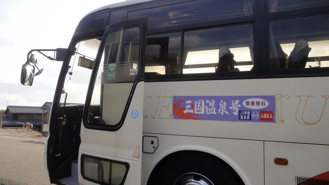こちらが無料で送迎していただいた三国温泉号です。
