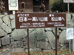 備中松山城に到着です。
山の中腹にある駐車場にクルマを停め、そこからバスか徒歩で登ることになります。
バスは300円ですが、歩くとしんどいのでバスがオススメです。