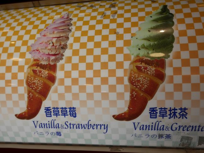 どこで売っていたのか忘れちゃったけど、ありそうでなかったこの組み合わせ。<br />クロワッサンとソフトクリーム。