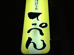 ☆石垣牛と海鮮の店　てっぺん☆

食べログで人気店。予約必須とありましたが突撃！
カウンター席に空きあり。ラッキーです。
料理は店員さんのオススメばかり注文しました。