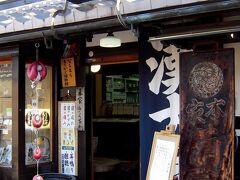 菊岡漢方薬局

創業なんと８００年という薬局です。

ここで辛味の強い「生姜湯」を買いました。
とても温まります♪

店主曰く・・・

健康な人は　漢方薬で　ますます強くなり、
体の弱い人は　漢方薬で　病気を防ぎ、
病気の人は　漢方薬で　早く病気を治して、
人生を楽しみ　幸福な家庭を築き、
社会に貢献し 長生きしてください。

とのことです。

