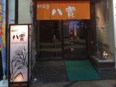 東向中町の「和食屋八寶」で夕食を戴きました。


