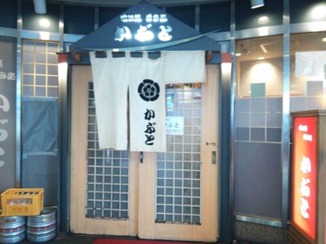 立ち飲みはそんな長居するところじゃないので、4時からオープンの店「かぶと」へ移動。<br />ここも名古屋駅すぐそば。<br /> <br />カウンターのみのお店です。