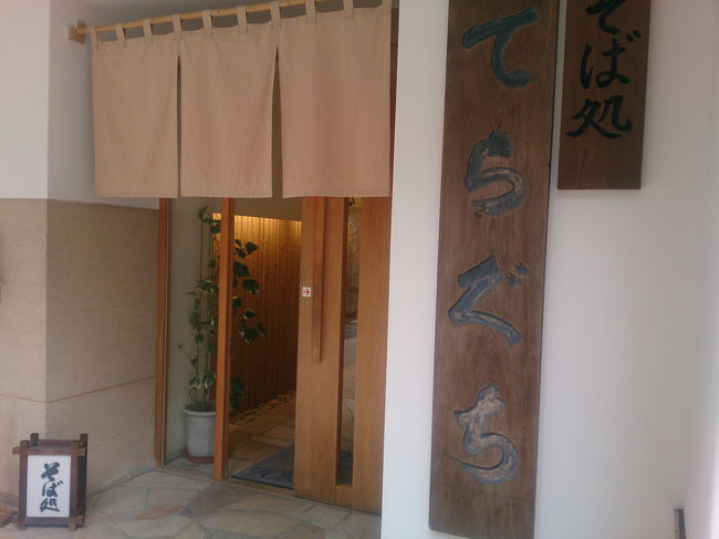 越前そば<br /><br />その前にお蕎麦だ。<br />門前の、てらぐちさん。<br /><br />新しいお店だった。アプローチも可愛いオブジェが、お出迎え。