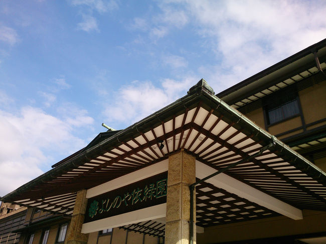 今夜のお宿<br /><br />よしのや<br />湯快りぞーとグループのお宿だ。綺麗だったし、接客もとても丁寧だった。