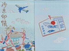 おまけ・・・こちらは３月６日出張のついでに寄った羽田神社の御朱印帳。
飛行機が飛んでいます。
この日は、カメラをもっていなかったので神社の写真はありません。