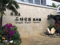 南ぬ島 石垣空港に到着です。
2013年3月7日に開港した、新しい空港です。