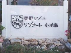 リゾナーレ小浜島　到着！

ちんすこう、黒糖チョコ、アイスが食べ放題だったので1個ずつもらい、
アイスを食べながらカートに乗ってお部屋へ