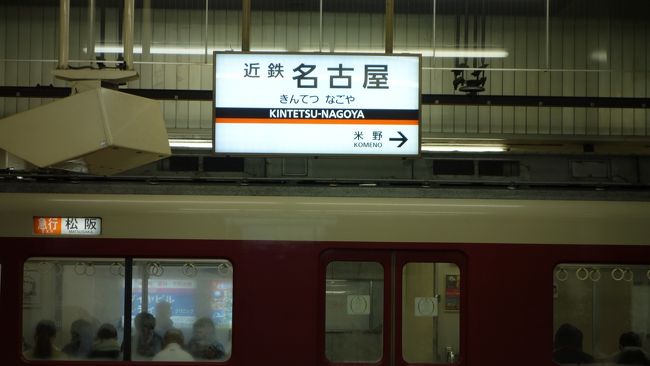 近鉄名古屋で乗り換えからＵＰして行きます♪