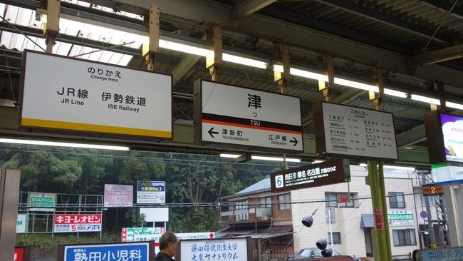 津に着きました。