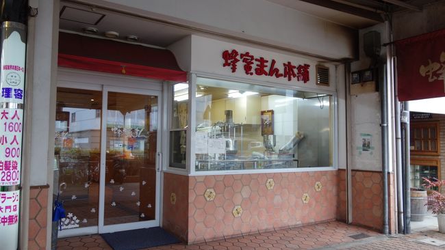 蜂蜜まん本舗。