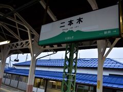 二本木駅にやって来ました
この駅には信越山線の名物でもある、「山線」であるが由縁のアレが・・・