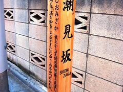 アリマストンビルのそばにあった潮見坂。