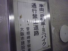 次は、地下通路を通って新梅田シティの瀧見小路へ向かいます。
こちらも行ったことが無い。

この地下通路、自転車・ミニバイクは通れないようです。