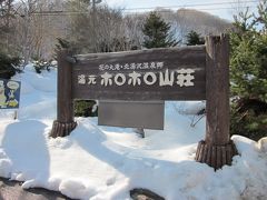 では、道草はほどほどにして…、今夜の宿「ホロホロ山荘」に向いましょう～、

国道沿い立つ立派な看板ですが、まだ、これだけの雪が残ってます…、今日は意外に暖かいのですが、ここは冷えるんですね？…。

＊詳細はクチコミでお願いします