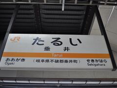 　垂井駅停車です。