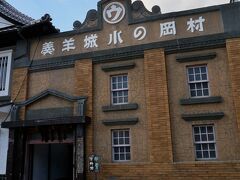 村岡総本舗 羊羹資料館 
建物は昭和16年に建てられたという、歴史を感じるレンガ造りの洋館。
国の有形文化財にも登録されています。
