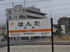 　半田駅です。