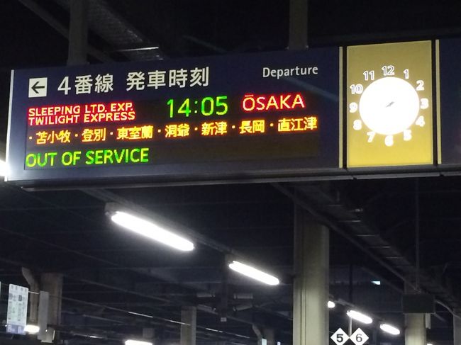 トワイライトエクスプレス乗車記 札幌 大阪 北海道の旅行記 ブログ By Kobutaさん フォートラベル